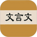 文言文字典app