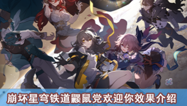崩坏星穹铁道鼹鼠党欢迎你效果介绍