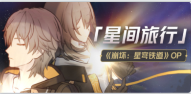 崩坏星穹铁道教育部的难题答案攻略 教育部的难题的答案选择