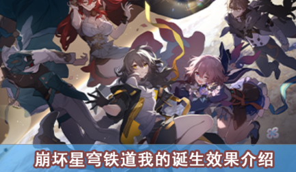 崩坏星穹铁道我的诞生效果介绍