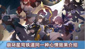 崩坏星穹铁道同一种心情效果介绍