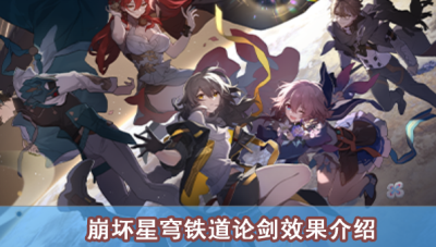 崩坏星穹铁道论剑效果介绍