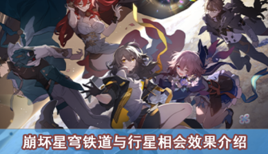 崩坏星穹铁道与行星相会效果介绍