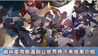 崩坏星穹铁道别让世界停下来效果介绍
