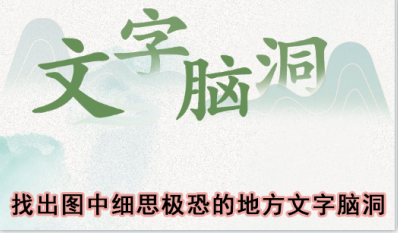 文字脑洞恐怖乐园攻略