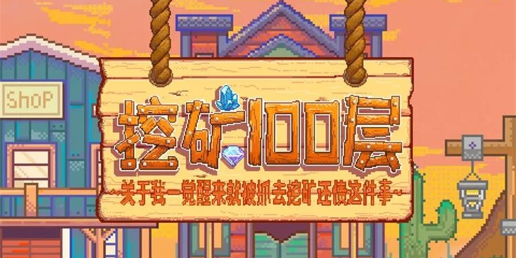 挖矿模拟类游戏合集