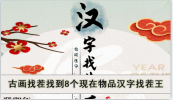古画找茬找到8个现在物品汉字找茬王