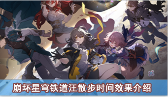 崩坏星穹铁道汪散步时间效果介绍