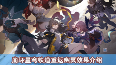 崩坏星穹铁道重返幽冥效果介绍