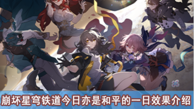 崩坏星穹铁道今日亦是和平的一日效果介绍