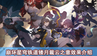 崩坏星穹铁道镂月裁云之意效果介绍