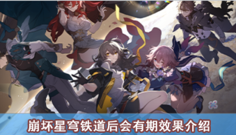 崩坏星穹铁道后会有期效果介绍