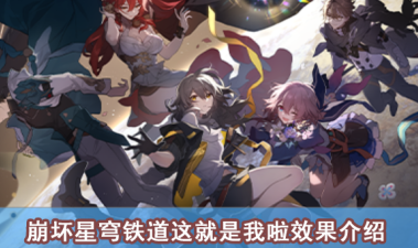 崩坏星穹铁道这就是我啦效果介绍