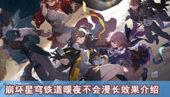 崩坏星穹铁道暖夜不会漫长效果介绍