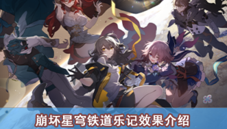 崩坏星穹铁道乐记效果介绍