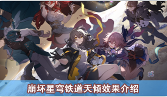 崩坏星穹铁道天倾效果介绍
