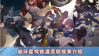 崩坏星穹铁道灵钥效果介绍
