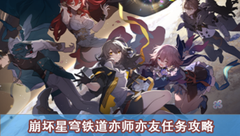 崩坏星穹铁道亦师亦友任务攻略