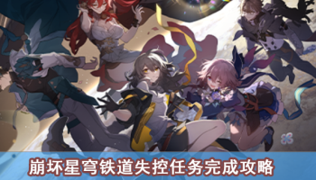 崩坏星穹铁道失控任务完成攻略