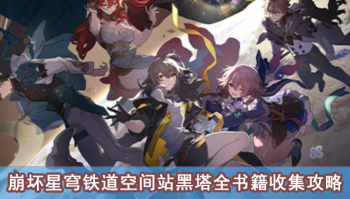崩坏星穹铁道空间站黑塔全书籍收集攻略