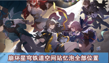 崩坏星穹铁道空间站忆泡全部位置攻略