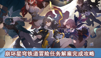 崩坏星穹铁道冒险任务解雇完成攻略