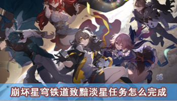 崩坏星穹铁道致黯淡星任务怎么完成 致黯淡星任务完成攻略