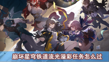 崩坏星穹铁道流光溢彩任务攻略