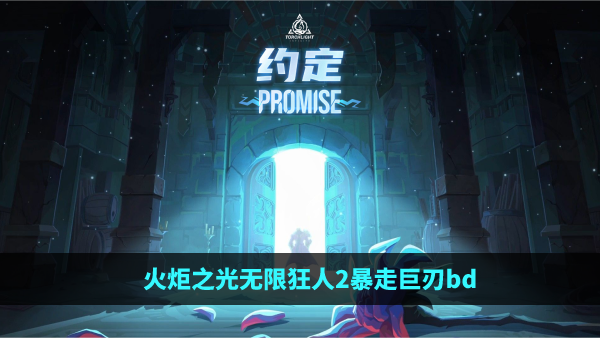 火炬之光无限狂人2暴走巨刃bd