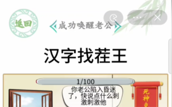 汉字找茬王搞笑神医成功唤醒老公