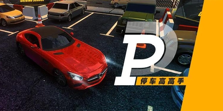停车场驾驶游戏
