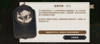 原神追溯求真之三答案攻略
