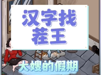 汉字找茬王大嫂的假期帮助大嫂恢复心情