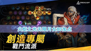 火炬之光无限月女bd加点