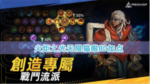 火炬之光无限猫眼bd加点