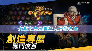 火炬之光无限狂人开荒攻略