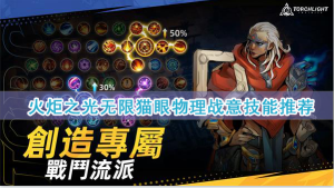 火炬之光无限猫眼技能搭配