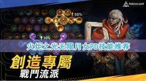 火炬之光无限月女技能选择