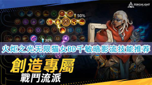 火炬之光无限猫女技能搭配