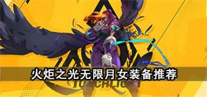 火炬之光无限月女装备推荐