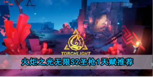 火炬之光无限s2圣枪1速刷bd加点攻略