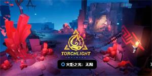 火炬之光无限s2圣枪1速刷技能搭配