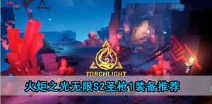 火炬之光无限s2圣枪1装备选择推荐