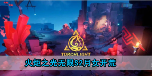 火炬之光无限s2月女开荒技能搭配