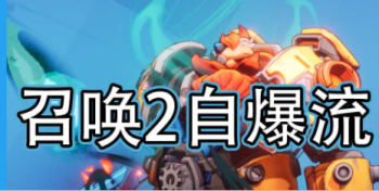 火炬之光无限s2召唤2技能搭配