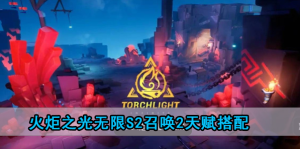 火炬之光无限s2召唤2天赋搭配