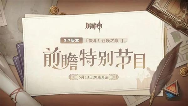 原神3.7前瞻直播兑换码
