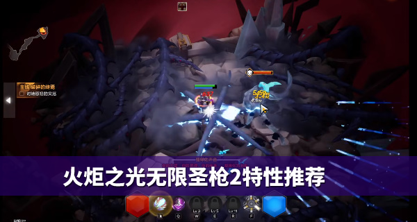 火炬之光无限圣枪2特性推荐