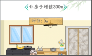 阿江售房记让房子增值300万汉字找茬王