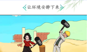 汉字找茬王夜深人不静让环境安静下来